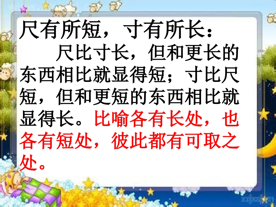 四年级语文上册《尺有所短寸有所长》PPT课件_第2页