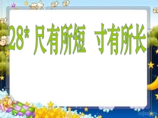 四年级语文上册《尺有所短寸有所长》PPT课件