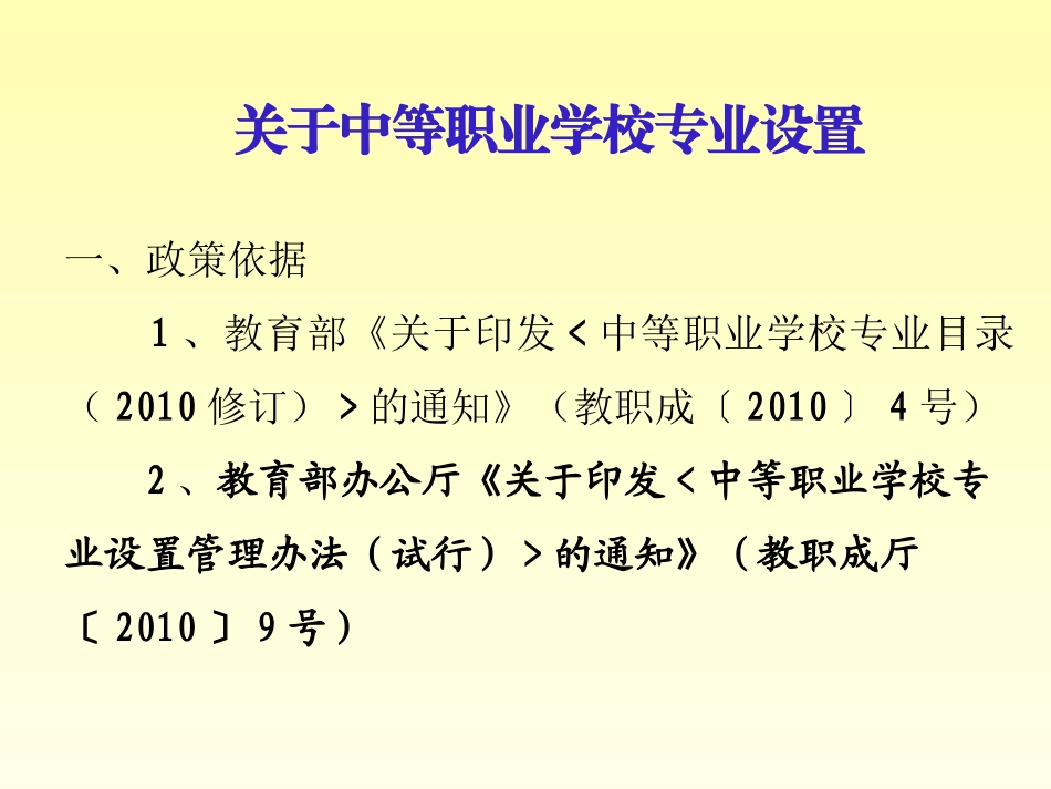 中职学校专业设置与学生学籍管理（2014年教学副校长培训班）_第2页