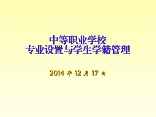 中职学校专业设置与学生学籍管理（2014年教学副校长培训班）
