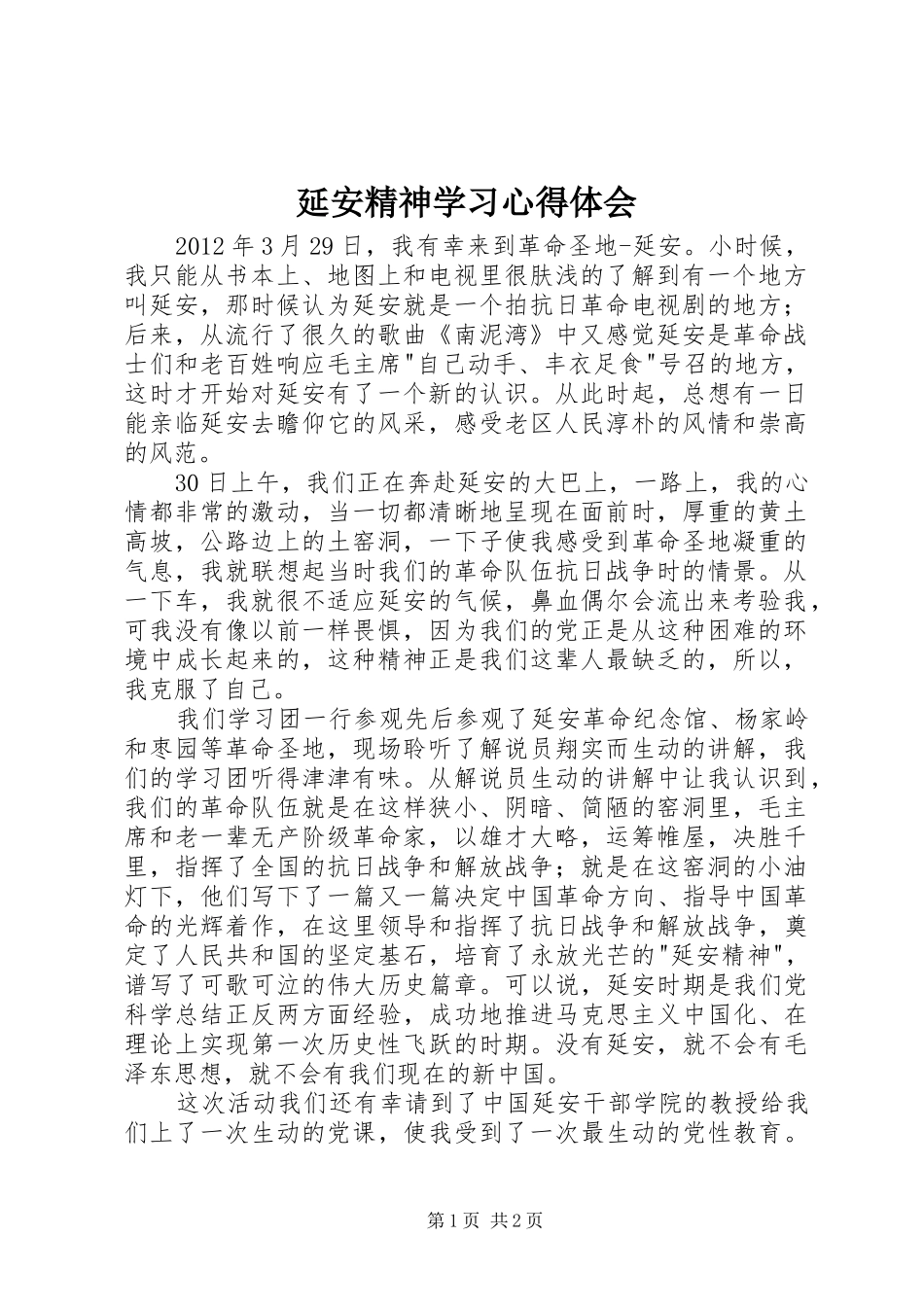 延安精神学习心得体会_第1页
