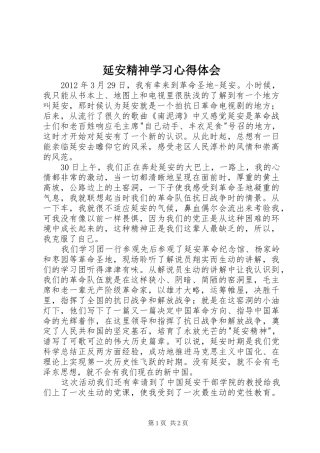 延安精神学习心得体会