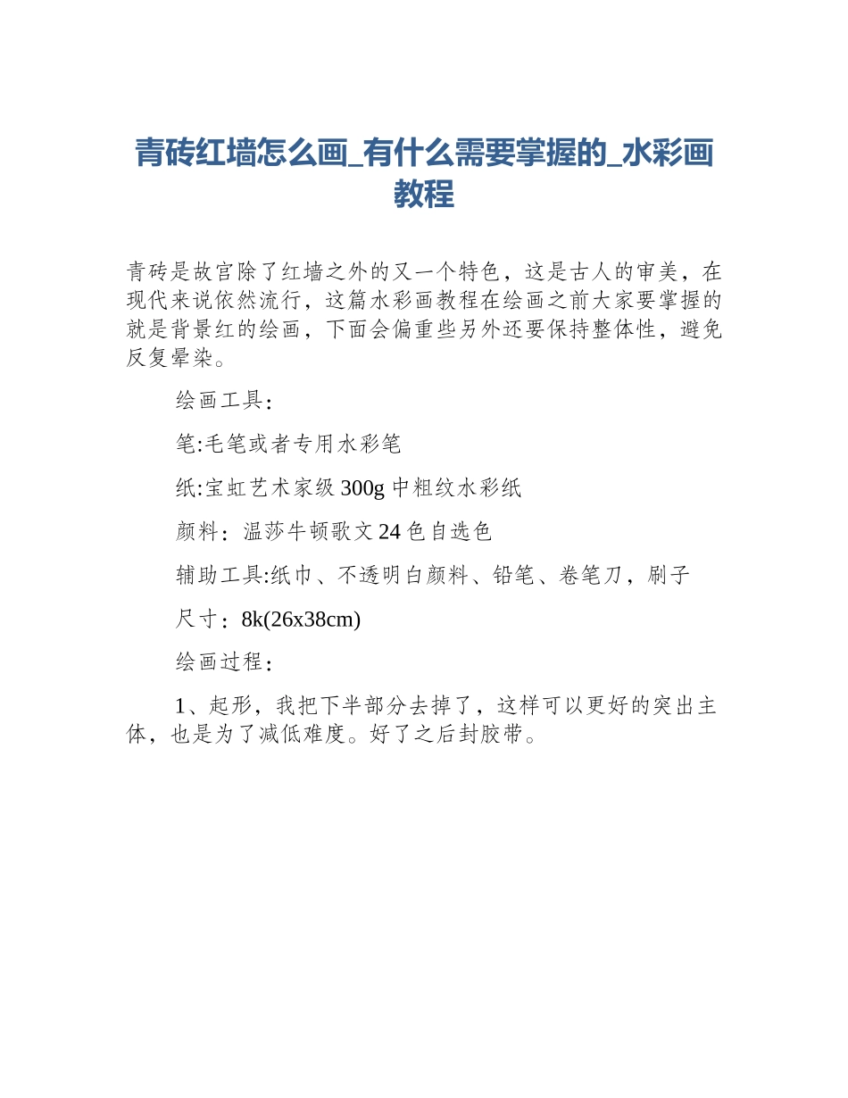 青砖红墙怎么画_有什么需要掌握的_水彩画教程_第1页