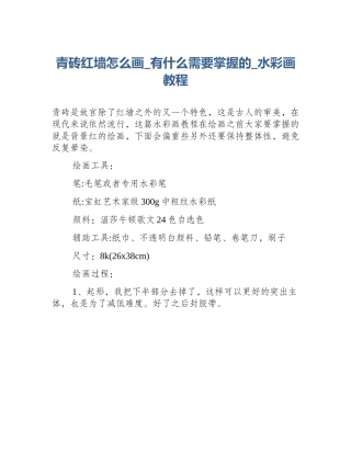 青砖红墙怎么画_有什么需要掌握的_水彩画教程