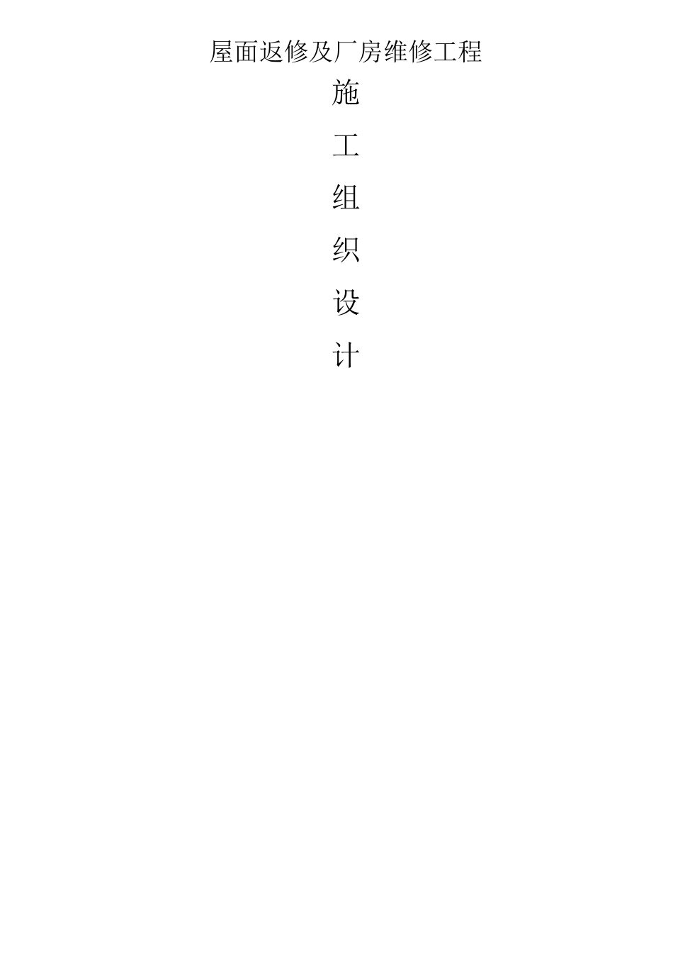 屋面板拆换方案 (1)_第1页