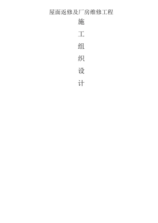 屋面板拆换方案 (1)