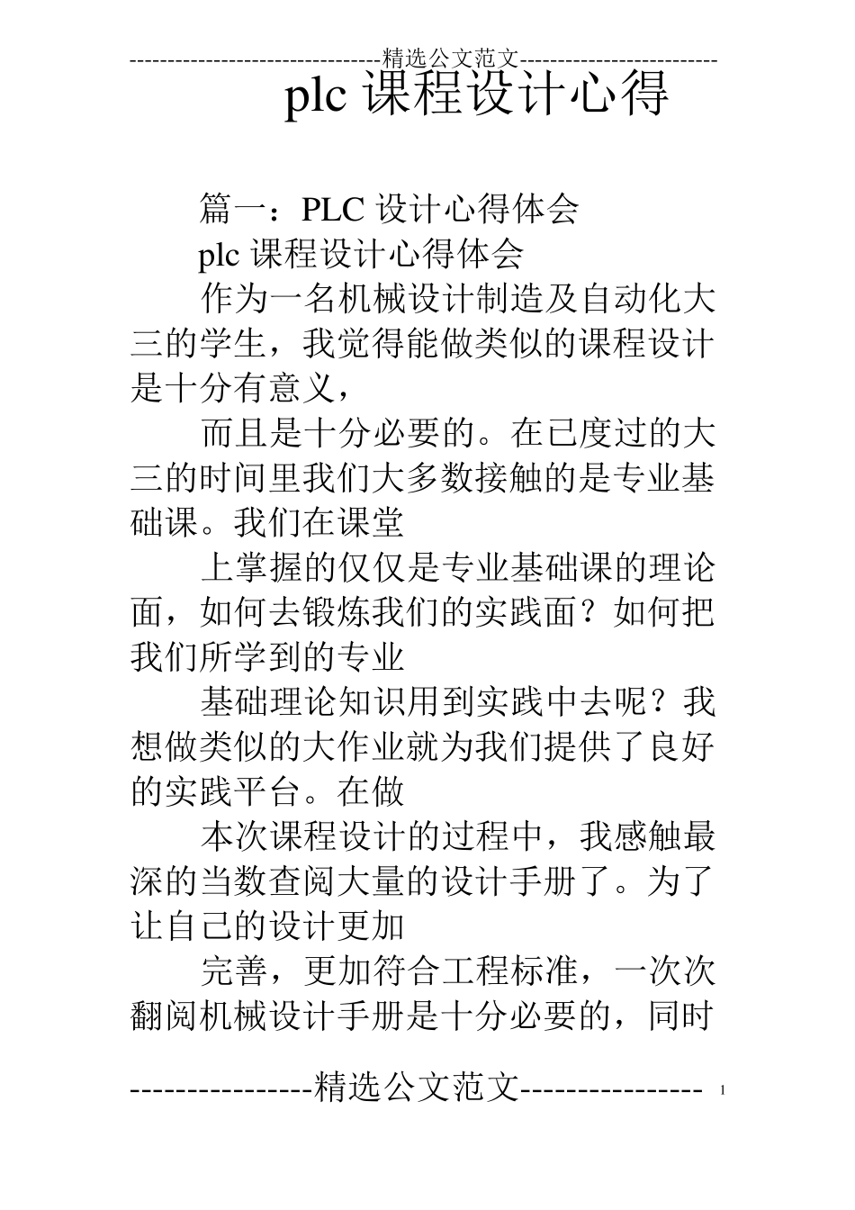 plc课程设计心得_第1页