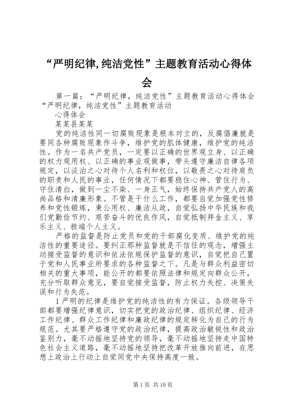 “严明纪律,纯洁党性”主题教育活动心得体会_第1页