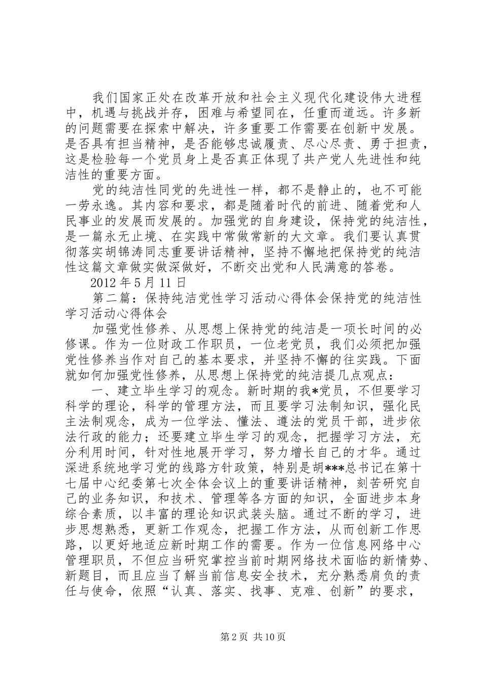 “严明纪律,纯洁党性”主题教育活动心得体会_第2页
