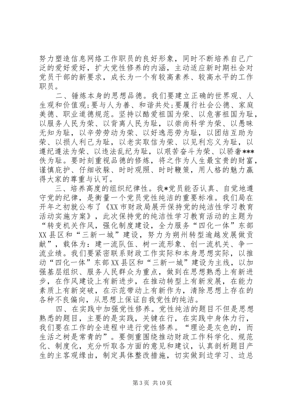 “严明纪律,纯洁党性”主题教育活动心得体会_第3页