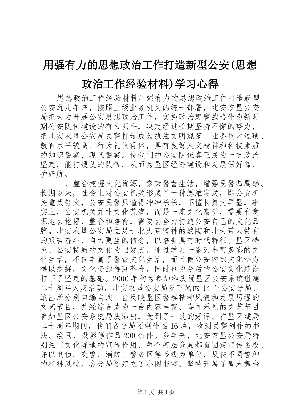 用强有力的思想政治工作打造新型公安(思想政治工作经验材料)学习心得_第1页