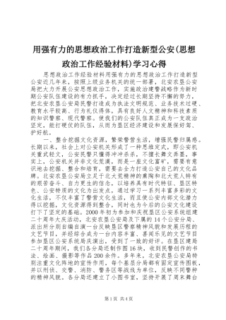 用强有力的思想政治工作打造新型公安(思想政治工作经验材料)学习心得