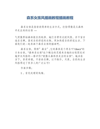 森系女孩风插画教程插画教程