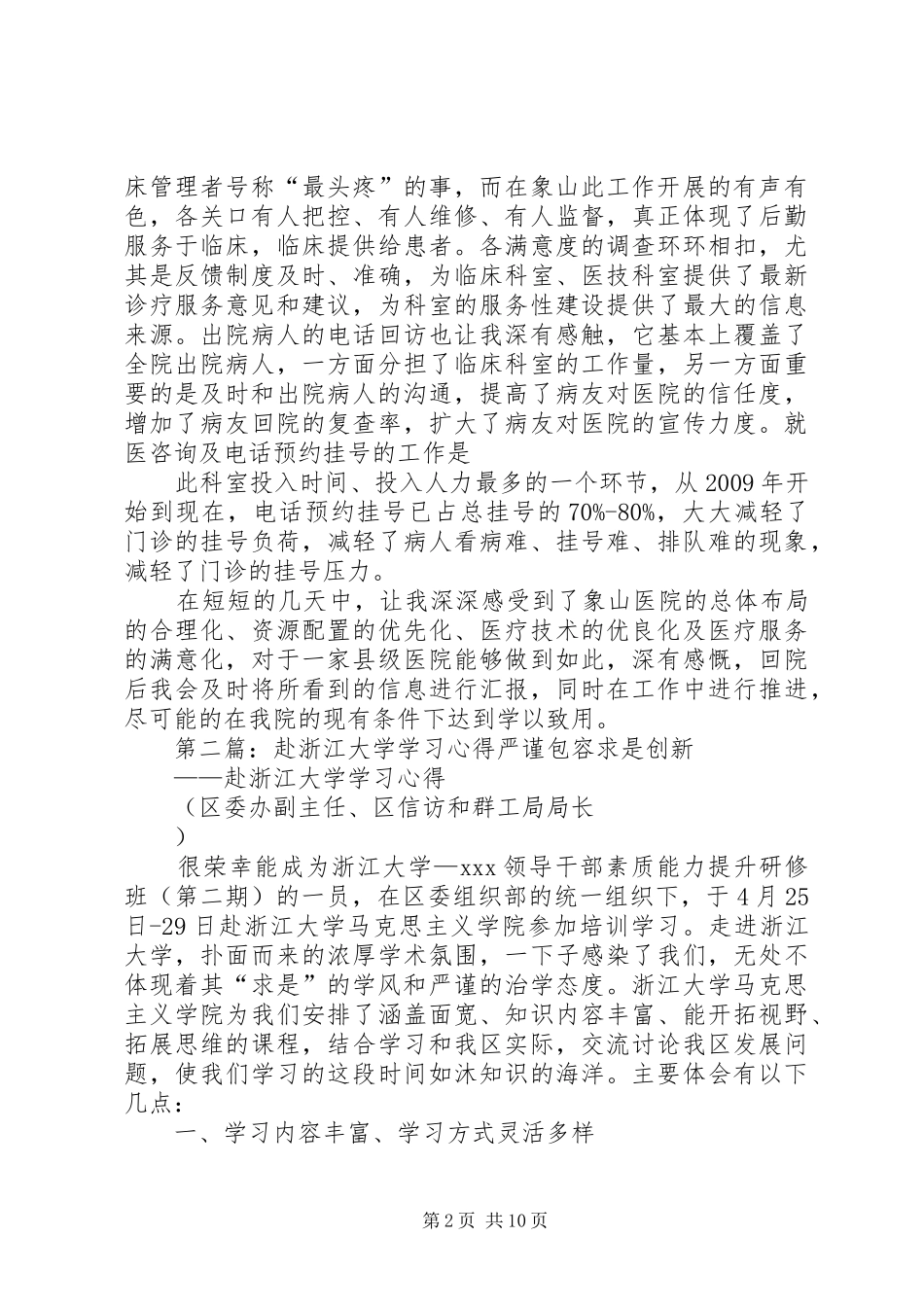 王菲赴浙江学习心得[合集]_第2页