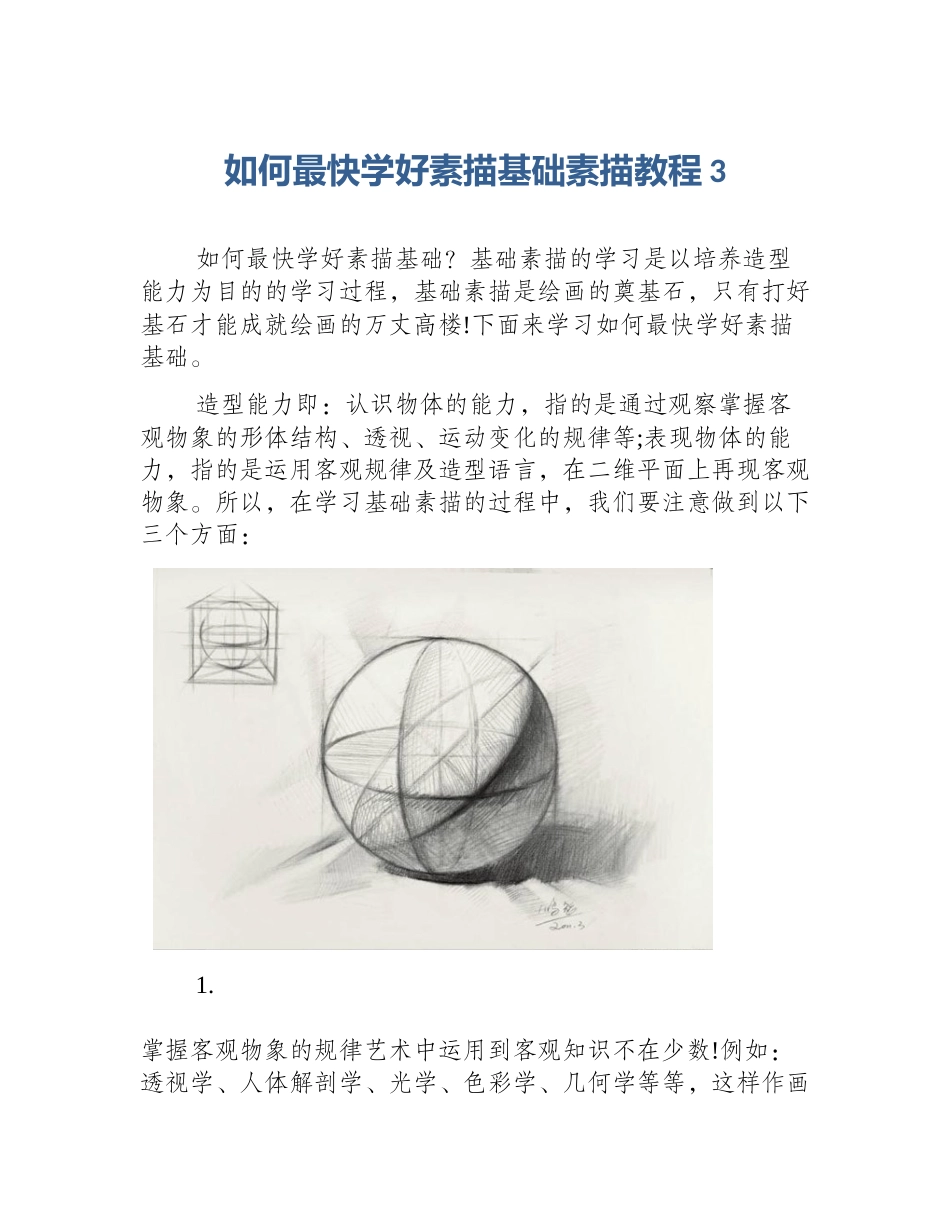 如何最快学好素描基础素描教程3_第1页