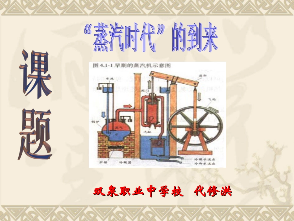 “蒸汽时代”的到来（修订）_第1页