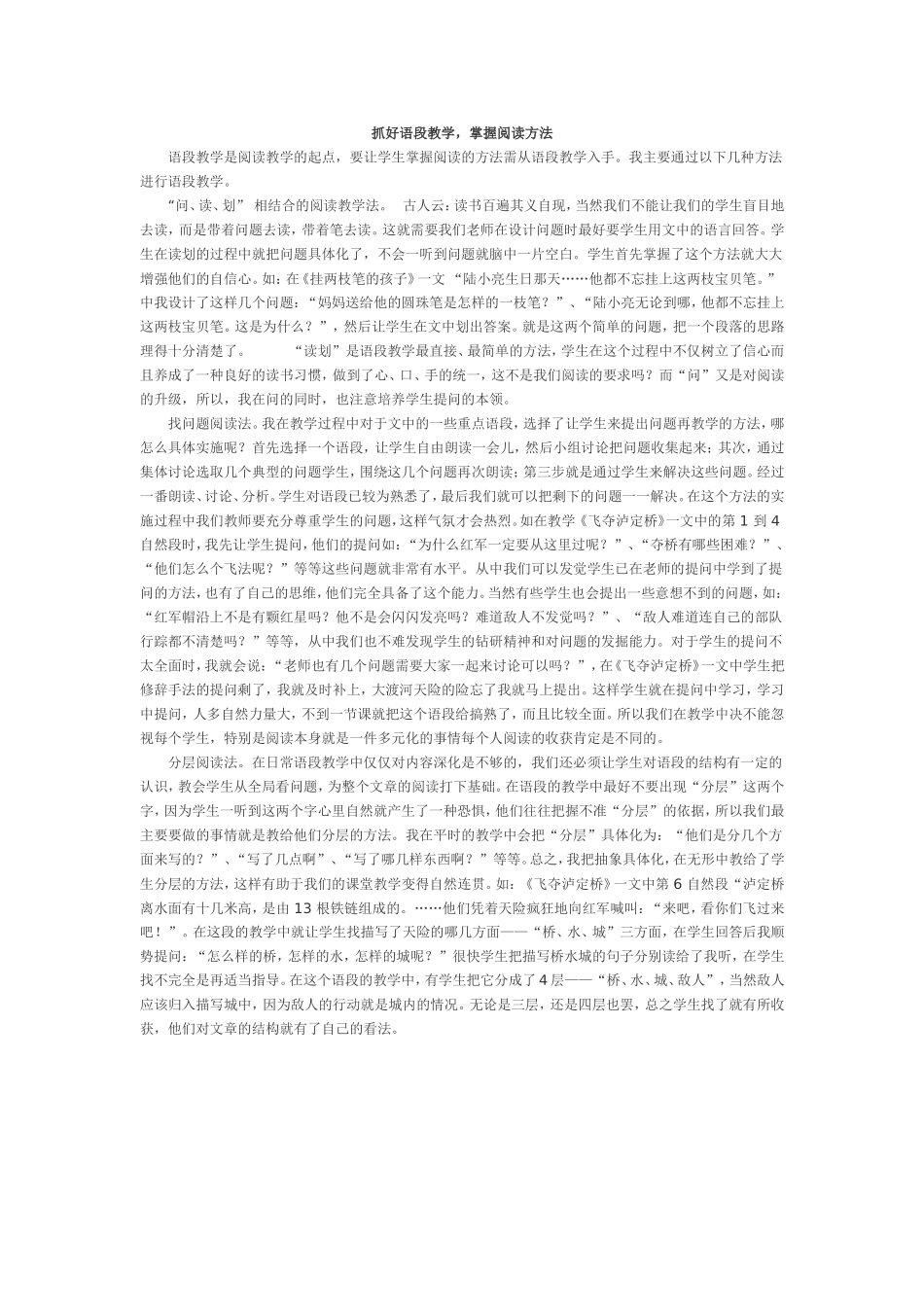 抓好语段教学，掌握阅读方法_第1页