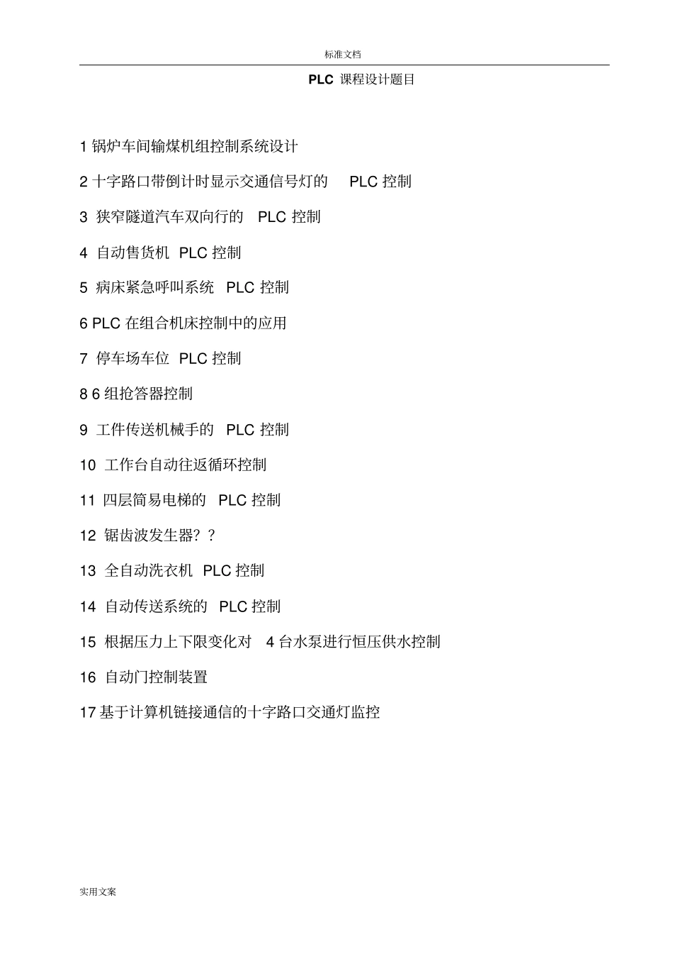 PLC课程设计题目_第1页