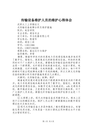 传输设备维护人员的维护心得体会