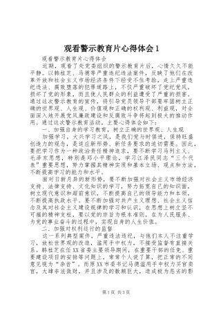 观看警示教育片心得体会1