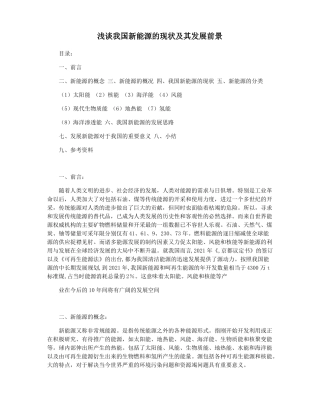 浅谈我国新能源的现状及其发展前景