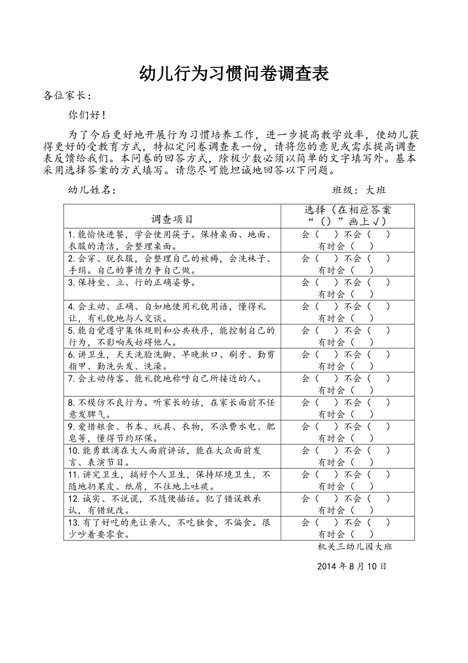 幼儿行为习惯问卷调查表_第1页