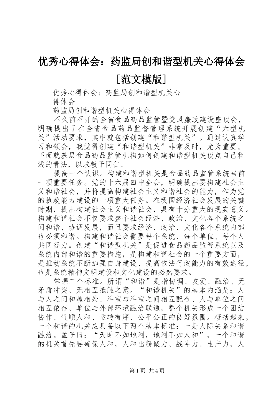 优秀心得体会：药监局创和谐型机关心得体会[范文模版]_第1页