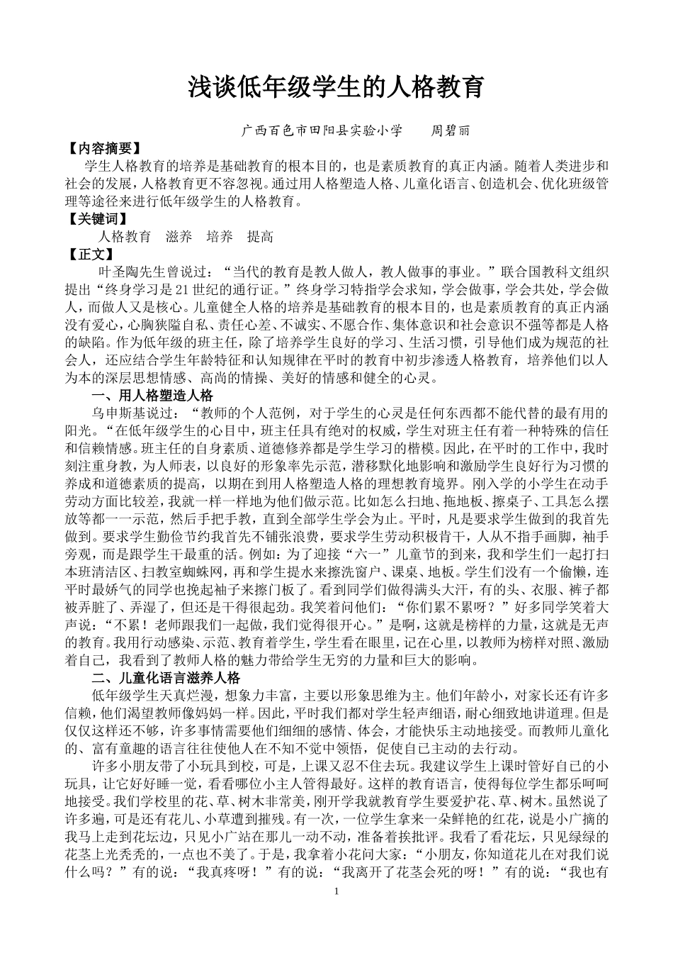 浅谈低年级学生的人格教育(碧丽)_第1页