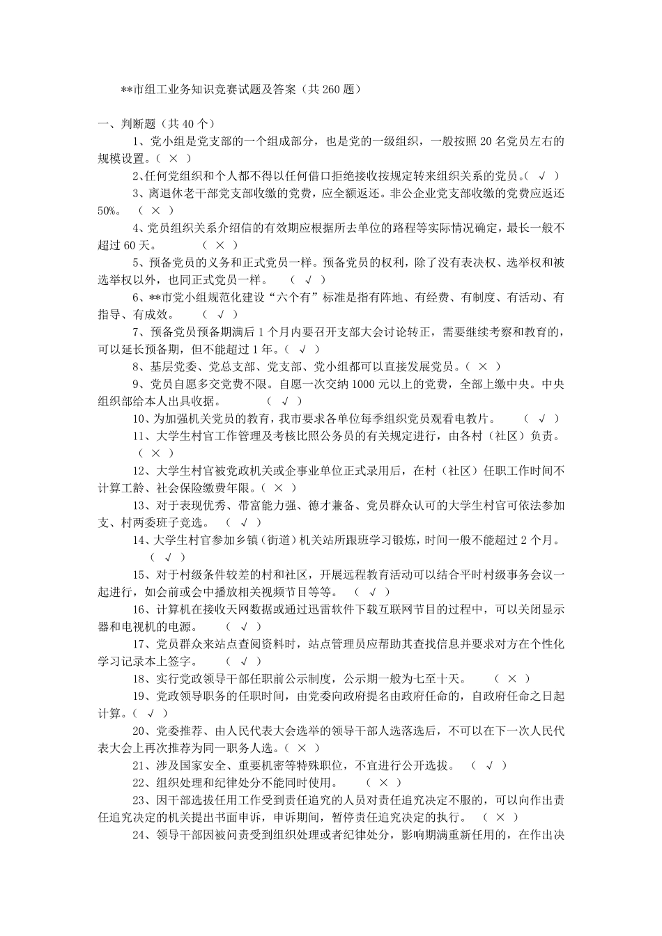 市组工业务知识竞赛试题及答案(共260题)_第1页