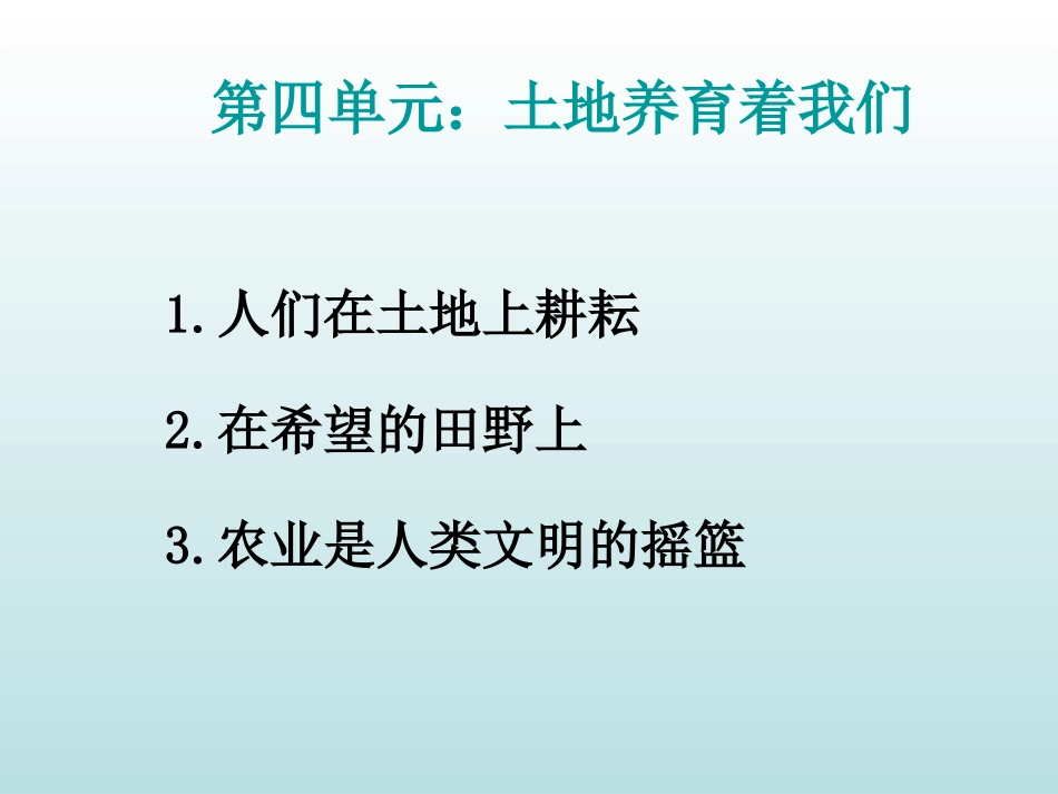 土地养育着我们（2）_第1页