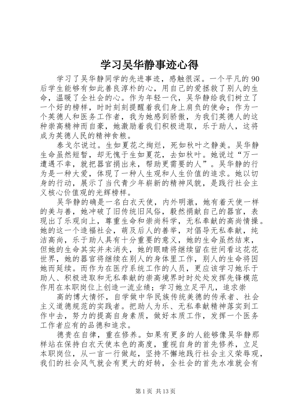 学习吴华静事迹心得_第1页