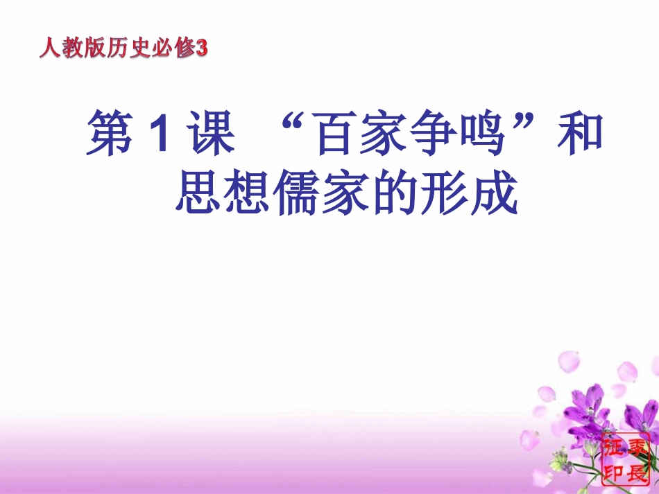 《“百家争鸣”和儒家思想的形成》_第1页