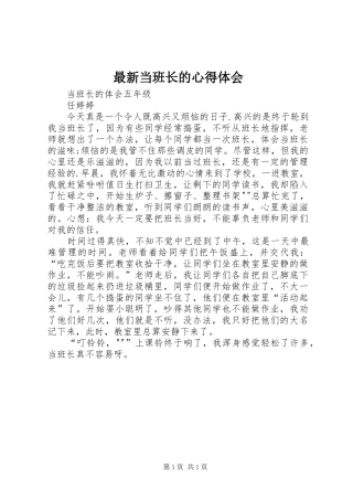 最新当班长的心得体会