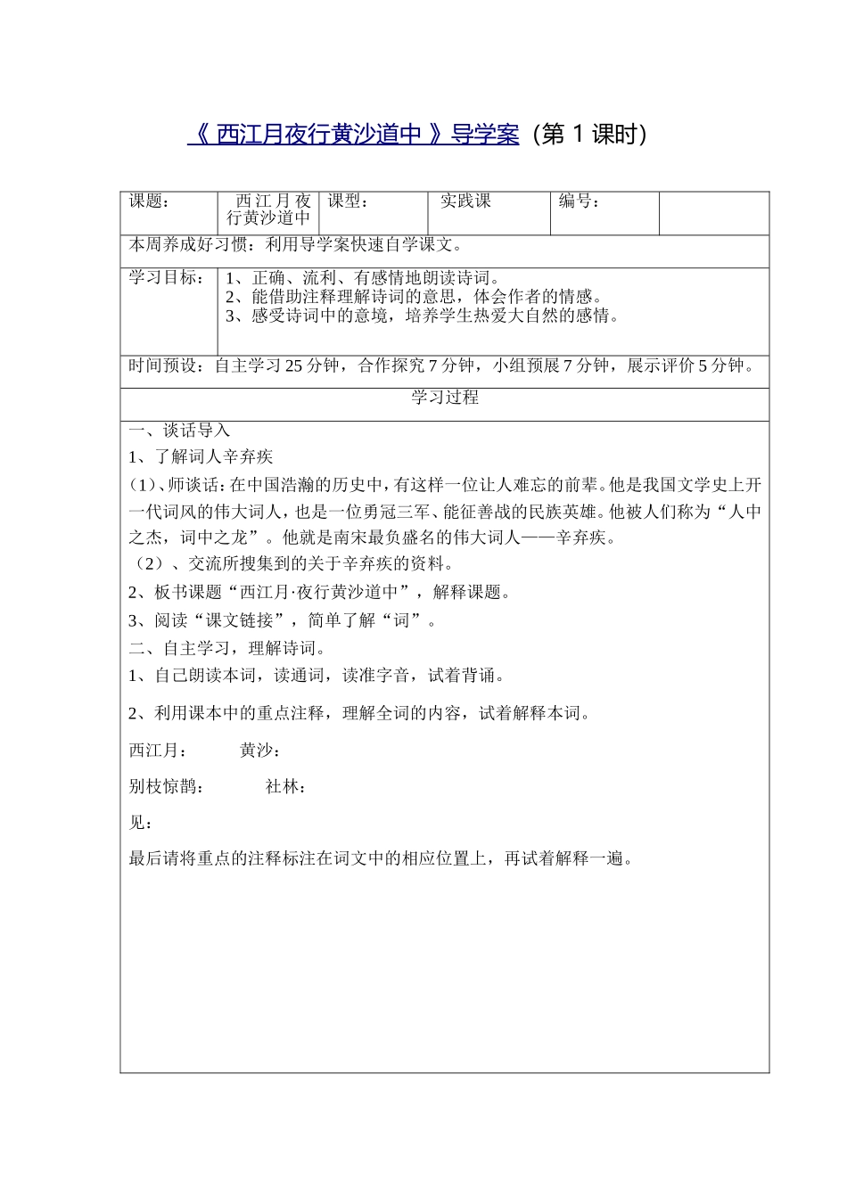 西江月夜行黄沙道中导学案_第1页