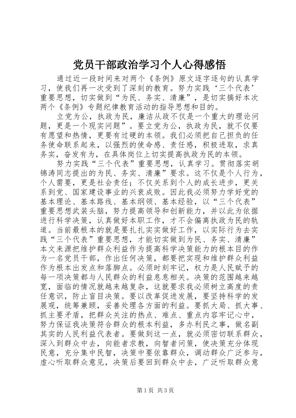 党员干部政治学习个人心得感悟_第1页