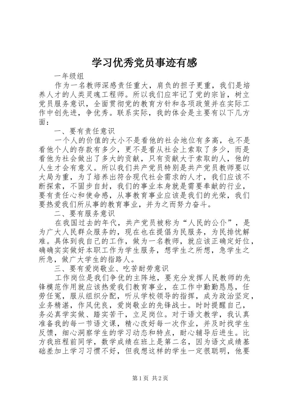 学习优秀党员事迹有感_第1页