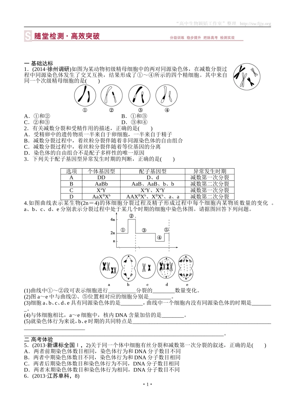 2015届《优化方案》高考生物（苏教版）一轮随堂检测：第13讲减数分裂和有性生殖_第1页