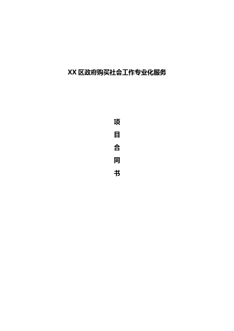 社工服务项目协议 _第1页