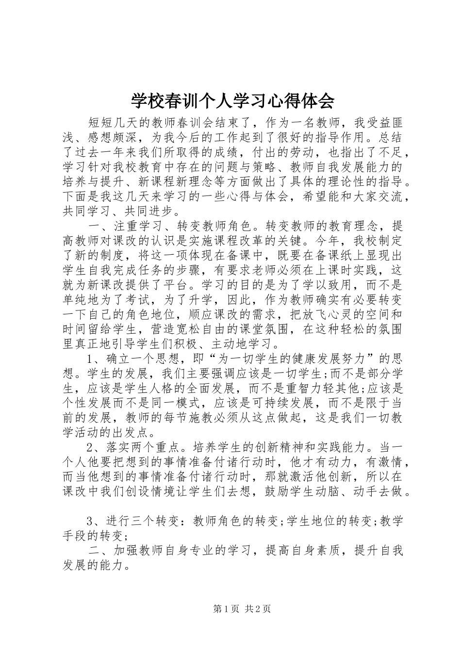 学校春训个人学习心得体会_第1页