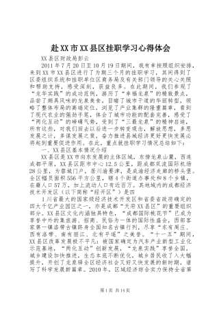 赴XX市XX县区挂职学习心得体会