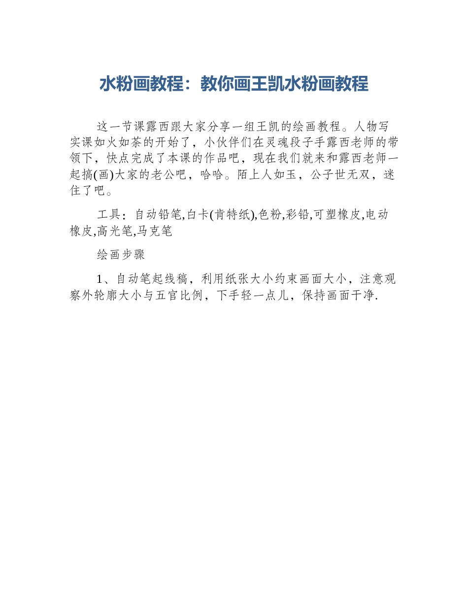 水粉画教程：教你画王凯水粉画教程_第1页
