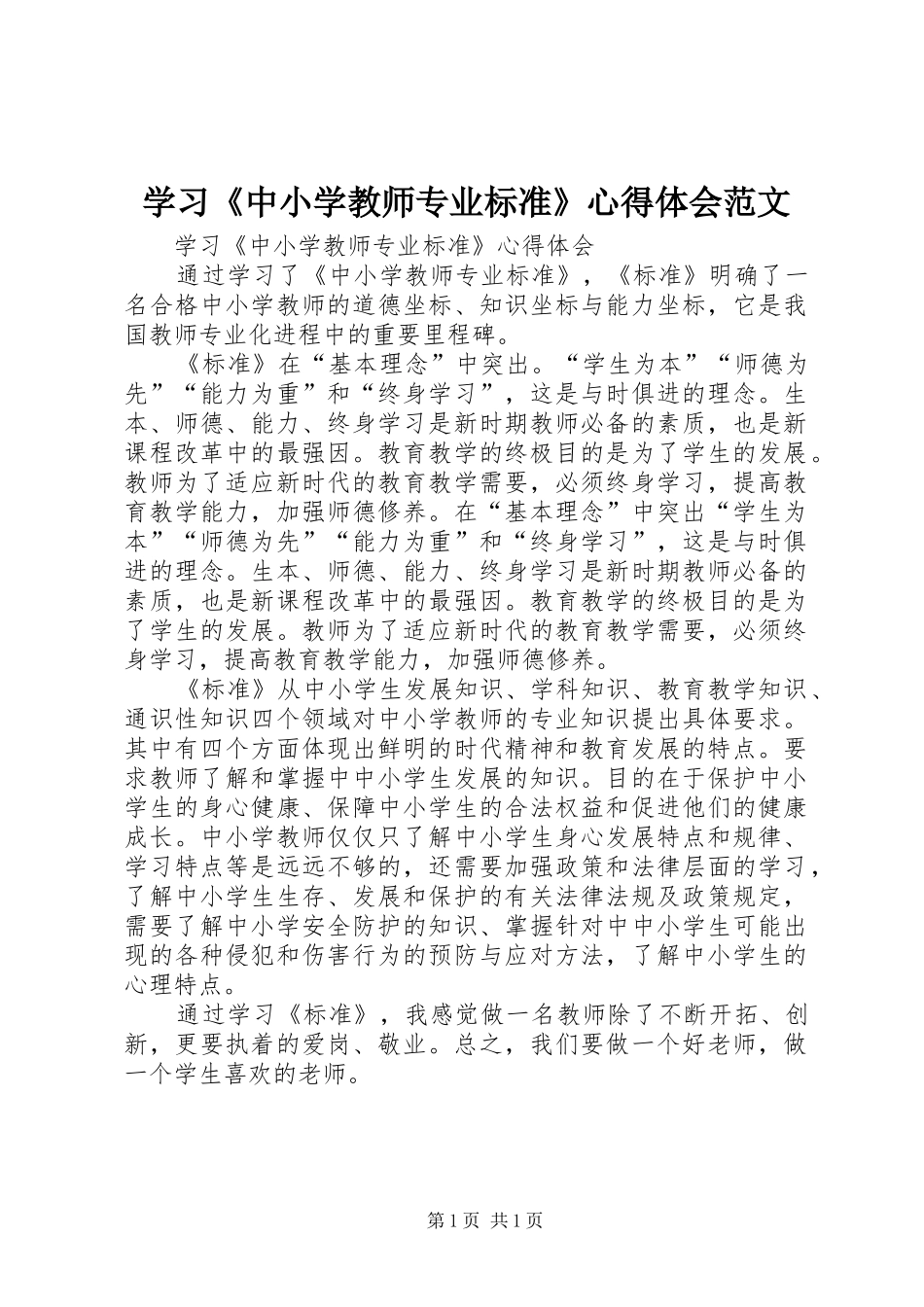 学习《中小学教师专业标准》心得体会范文_第1页