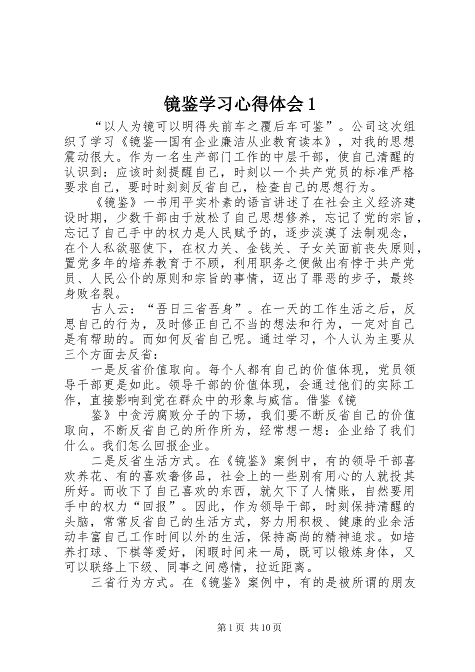 镜鉴学习心得体会1_第1页