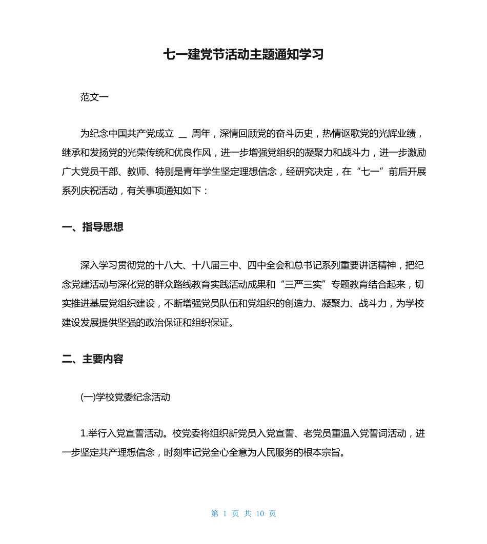 七一建党节活动主题通知学习 _第1页