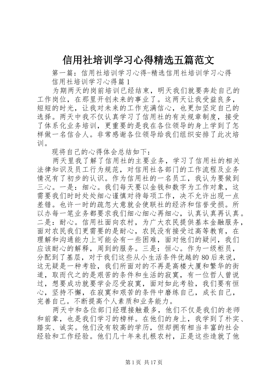 信用社培训学习心得精选五篇范文_第1页