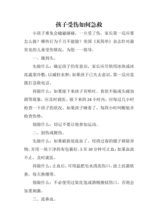 孩子受伤如何急救