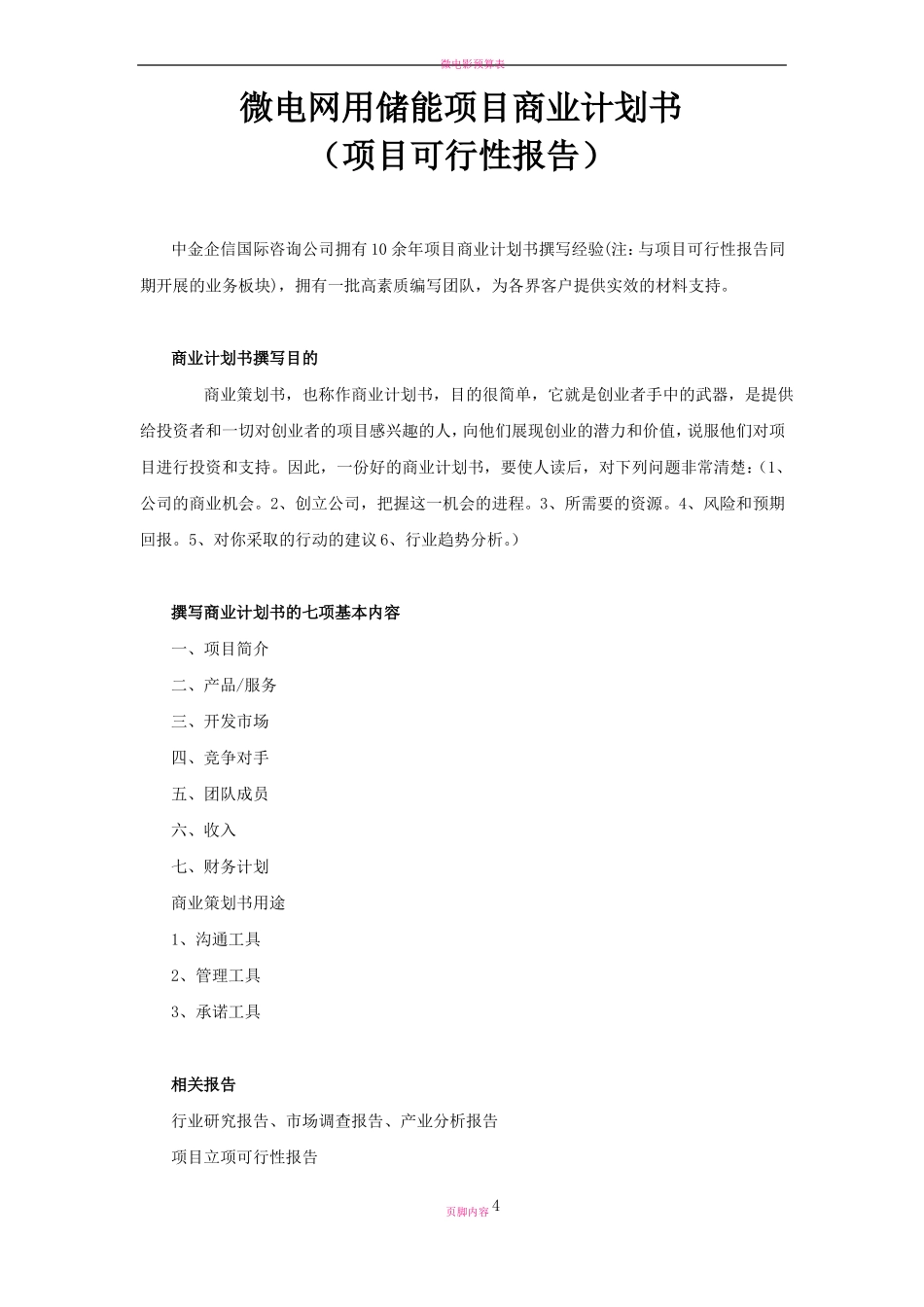 微电网用储能项目商业计划书_第1页