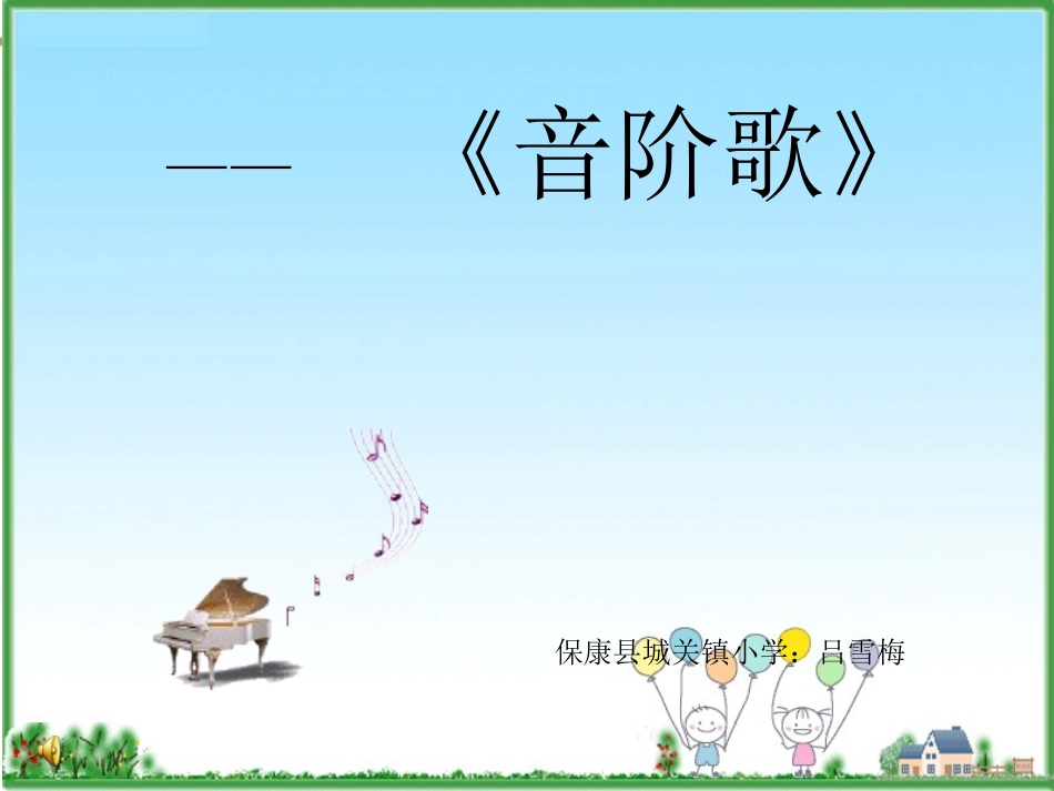 《音阶歌》课件_第1页