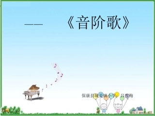 《音阶歌》课件