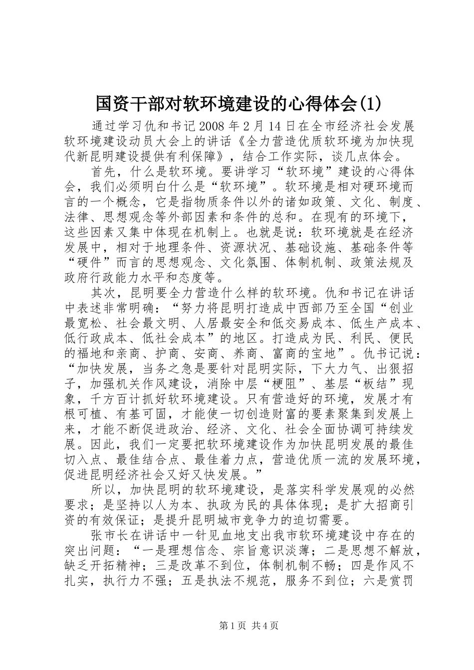 国资干部对软环境建设的心得体会(1)_第1页